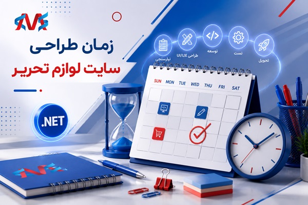 مدت زمان طراحی سایت لوازم تحریر